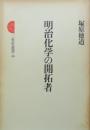明治化学の開拓者　三省堂選書46