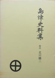 島津史料集　戦国史料叢書6