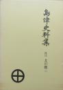島津史料集　戦国史料叢書6