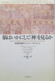 脳はいかにして<神>を見るか　宗教体験のブレイン・サイエンス