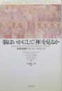脳はいかにして<神>を見るか　宗教体験のブレイン・サイエンス