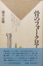 骨のフォークロア