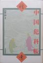 中国犯科帳