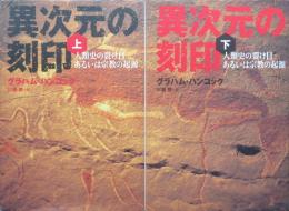 異次元の刻印　上下2冊揃