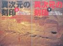 異次元の刻印　上下2冊揃