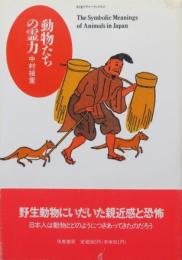 動物たちの霊力　ちくまプリマーブックス31