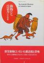 動物たちの霊力　ちくまプリマーブックス31
