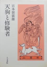 天狗と修験道