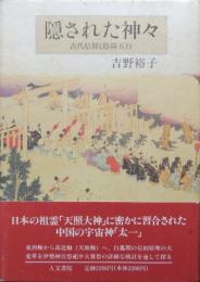 隠された神々