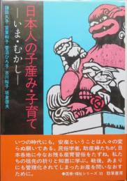 日本人の子産み・子育て　いま・むかし