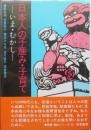 日本人の子産み・子育て　いま・むかし
