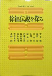 徐福伝説を探る　日中合同シンポジウム