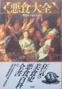 悪食大全