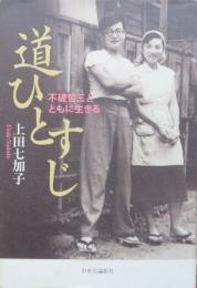 道ひとすじ　不破哲三とともに生きる