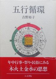 五行循環