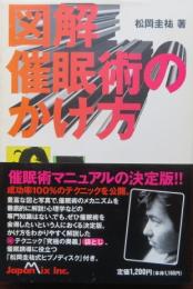 図解 催眠術のかけ方