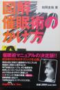図解 催眠術のかけ方