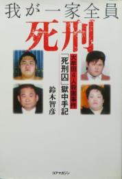 我が一家全員死刑　大牟田4人殺害事件「死刑囚」獄中手記