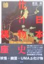 日本化け物史講座