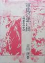 軍馬の想い出　一輜重兵の手記