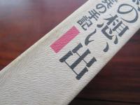 軍馬の想い出　一輜重兵の手記