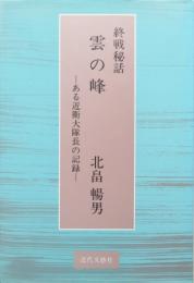 雲の峰　ある近衛大隊長の記録