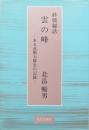 雲の峰　ある近衛大隊長の記録