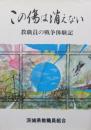この傷は消えない　教職員の戦争体験記