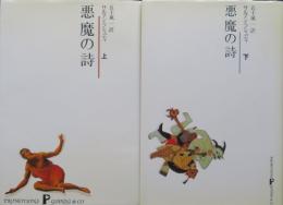 悪魔の詩　上下2冊揃