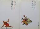 悪魔の詩　上下2冊揃