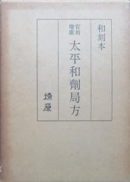官刻増広 太平和剤局法