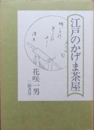 江戸のかげま茶屋