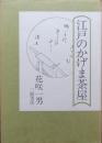江戸のかげま茶屋