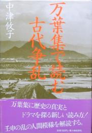 万葉集で読む古代争乱