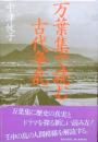 万葉集で読む古代争乱