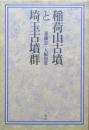 稲荷山古墳と埼玉古墳群