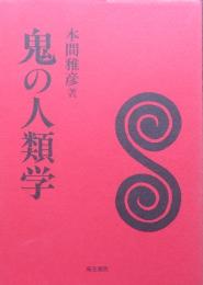 鬼の人類学