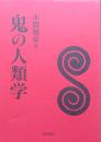 鬼の人類学