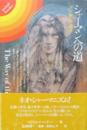 シャーマンへの道　「力」と「癒し」の入門書　mind books