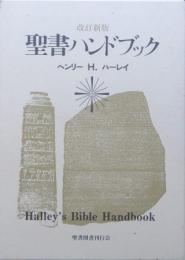 聖書ハンドブック　改訂新版