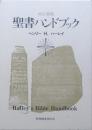 聖書ハンドブック　改訂新版