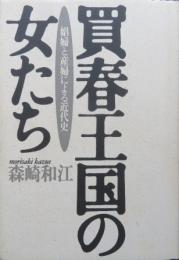 買春王国の女たち　娼婦と産婦による近代史