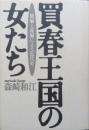 買春王国の女たち　娼婦と産婦による近代史