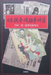 日本猟奇・残酷事件簿