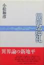 異界巡礼