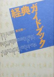 経典ガイドブック