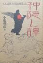 神隠し譚