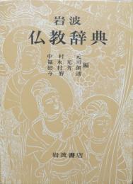 岩波 仏教辞典