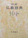 岩波 仏教辞典
