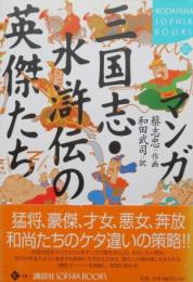 マンガ 三国志・水滸伝の英傑たち